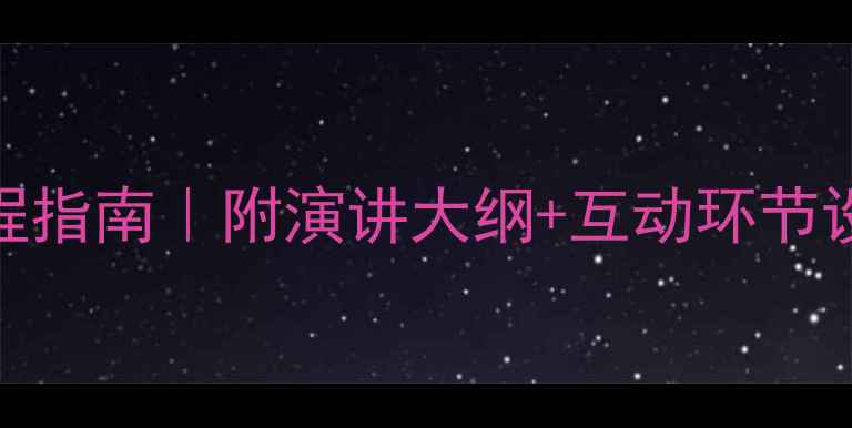 图片 🌱心理健康讲座全流程指南｜附演讲大纲+互动环节设计（学生职场适用）