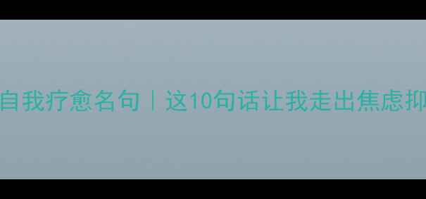 图片 🌱心理健康课30天自我疗愈名句｜这10句话让我走出焦虑抑郁｜附免费资源包