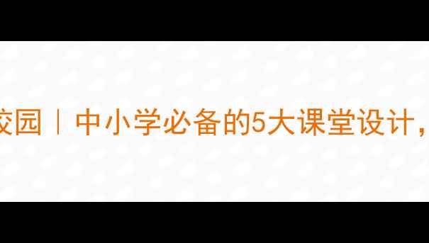 图片 🌱心理健康进校园｜中小学必备的5大课堂设计，家长必收藏！