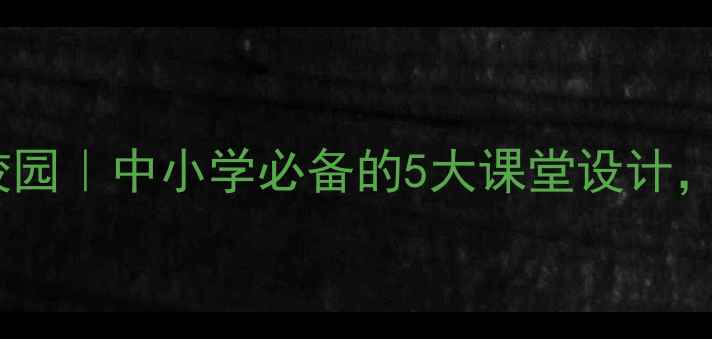 图片 🌱心理健康进校园｜中小学必备的5大课堂设计，家长必收藏！1