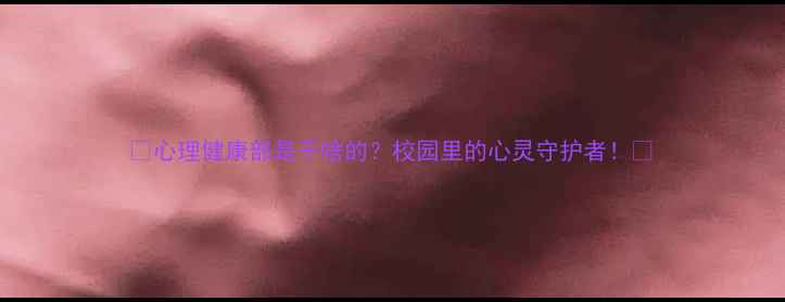 图片 🌱心理健康部是干啥的？校园里的心灵守护者！🌿