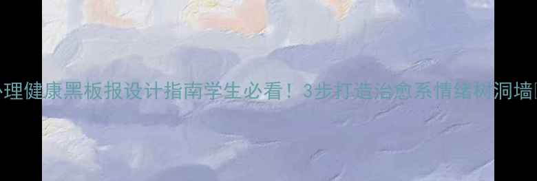 图片 🌱心理健康黑板报设计指南学生必看！3步打造治愈系情绪树洞墙📚💡