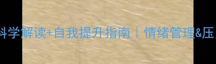 图片 🌱心理健康：科学解读+自我提升指南｜情绪管理&压力应对全攻略1