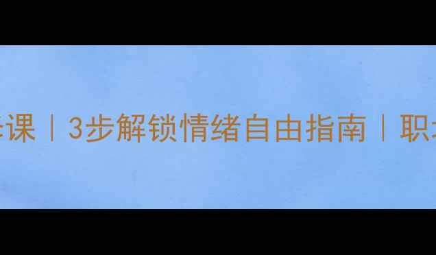 图片 🌱心理养护必修课｜3步解锁情绪自由指南｜职场学生宝妈必备