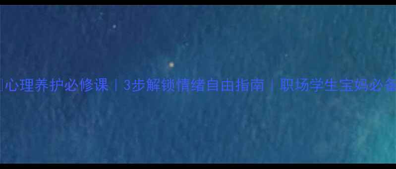 图片 🌱心理养护必修课｜3步解锁情绪自由指南｜职场学生宝妈必备1
