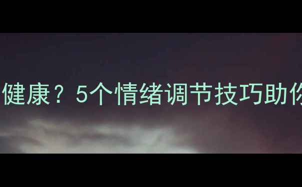 图片 🌱心理压力竟影响肠道健康？5个情绪调节技巧助你告别便秘腹泻胀气！1