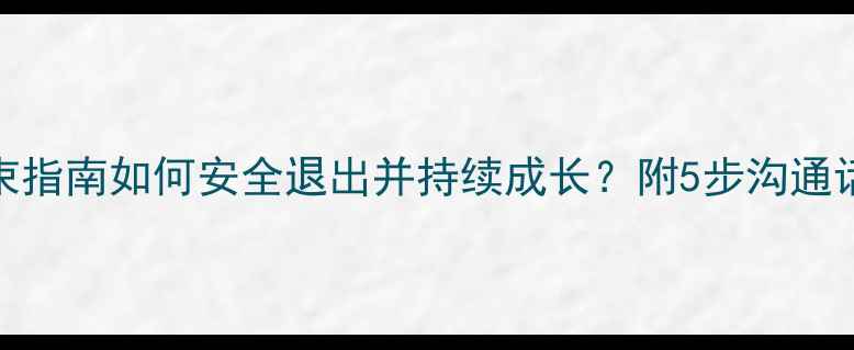 图片 🌱心理咨询关系结束指南如何安全退出并持续成长？附5步沟通话术+心理调整秘籍1