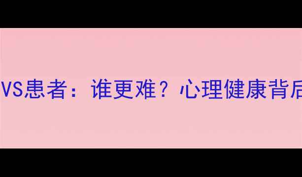 图片 🌱心理咨询师VS患者：谁更难？心理健康背后的双重困境1