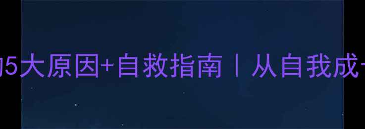 图片 🌱心理咨询师不敢咨询的5大原因+自救指南｜从自我成长到助人疗愈的蜕变之路