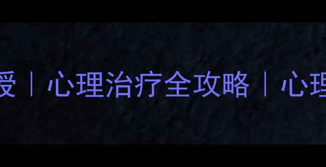 图片 🌱心理咨询师亲授｜心理治疗全攻略｜心理健康自救指南🌱
