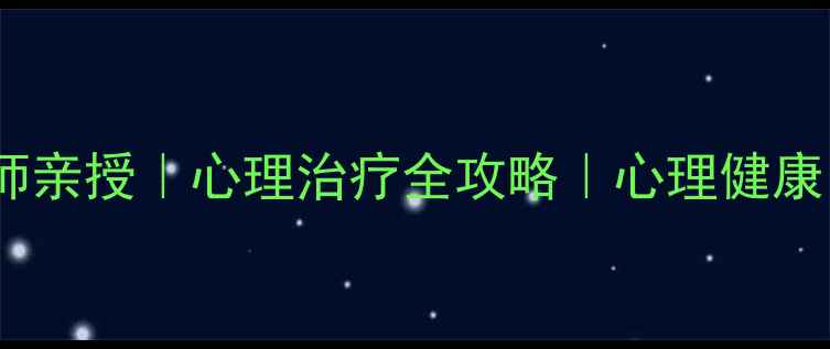 图片 🌱心理咨询师亲授｜心理治疗全攻略｜心理健康自救指南🌱1