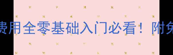 图片 🌱心理咨询师培训费用全零基础入门必看！附免费资源+避坑指南1