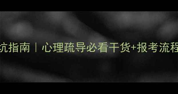 图片 🌱心理咨询师考试避坑指南｜心理疏导必看干货+报考流程全（附备考资料）🌱