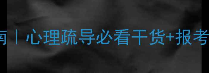 图片 🌱心理咨询师考试避坑指南｜心理疏导必看干货+报考流程全（附备考资料）🌱1