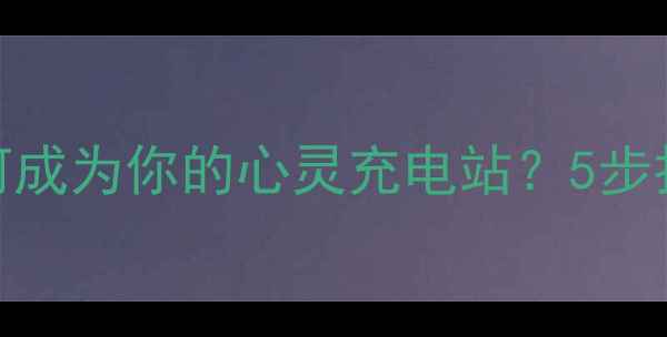 图片 🌱心理团体小组如何成为你的心灵充电站？5步打造高效疗愈社群🌱