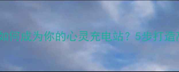 图片 🌱心理团体小组如何成为你的心灵充电站？5步打造高效疗愈社群🌱1