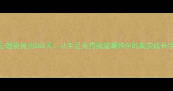 图片 🌱心理委员的365天：从手足无措到温暖陪伴的真实成长手记