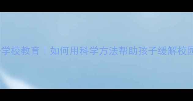 图片 🌱心理学+学校教育｜如何用科学方法帮助孩子缓解校园压力？💡
