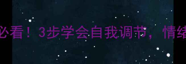 图片 🌱心理学入门必看！3步学会自我调节，情绪管理不再难💡