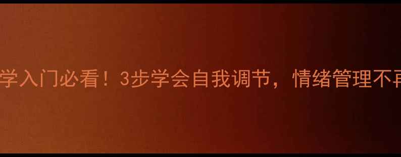 图片 🌱心理学入门必看！3步学会自我调节，情绪管理不再难💡1