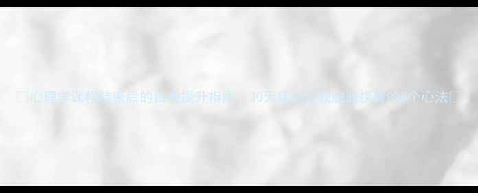 图片 🌱心理学课程结束后的自我提升指南｜30天实践让我脱胎换骨的5个心法💡