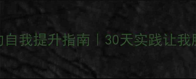 图片 🌱心理学课程结束后的自我提升指南｜30天实践让我脱胎换骨的5个心法💡1