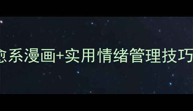 图片 🌱心理成长必看！5部治愈系漫画+实用情绪管理技巧，轻松解锁心理健康密码
