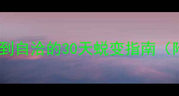 图片 🌱心理成长课｜从焦虑到自洽的30天蜕变指南（附免费情绪急救手册）1