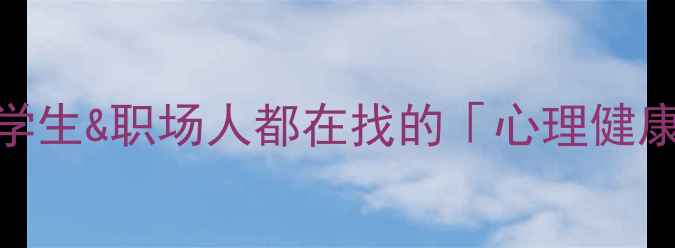 图片 🌱心理援助新势力｜大学生&职场人都在找的「心理健康志愿服务队伍」全攻略