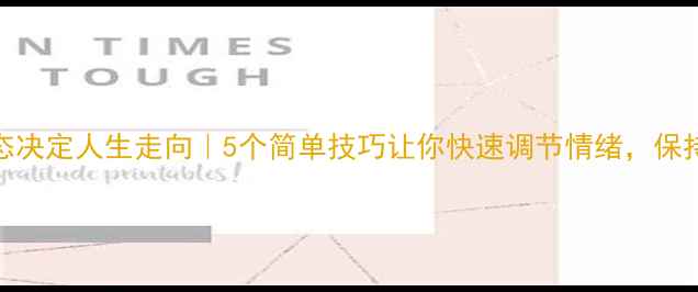 图片 🌱心理状态决定人生走向｜5个简单技巧让你快速调节情绪，保持心理健康