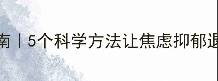 图片 🌱心理状态调整指南｜5个科学方法让焦虑抑郁退散（附实操模板）