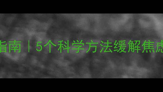 图片 🌱心理疾病患者自救指南｜5个科学方法缓解焦虑抑郁（附真实案例）