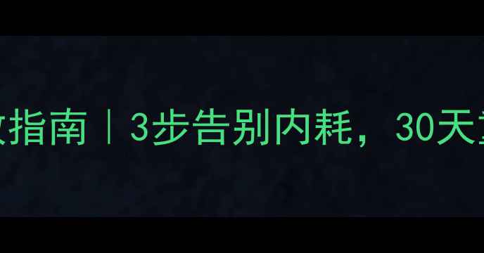 图片 🌱心理疾病自救指南｜3步告别内耗，30天重建心理健康🌱