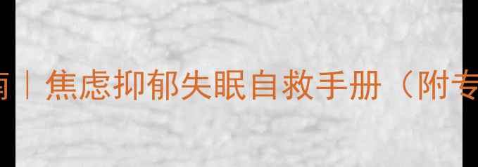 图片 🌱心理疾病自救指南｜焦虑抑郁失眠自救手册（附专业建议+资源清单）