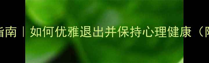图片 🌱心理社团退社指南｜如何优雅退出并保持心理健康（附自我调整清单）