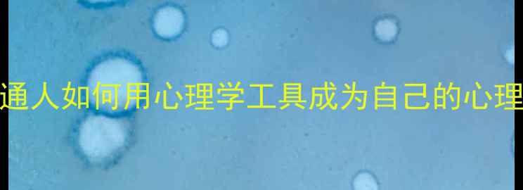 图片 🌱心理自救指南｜普通人如何用心理学工具成为自己的心理医生（附实操手册）
