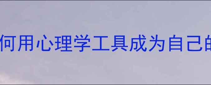 图片 🌱心理自救指南｜普通人如何用心理学工具成为自己的心理医生（附实操手册）1