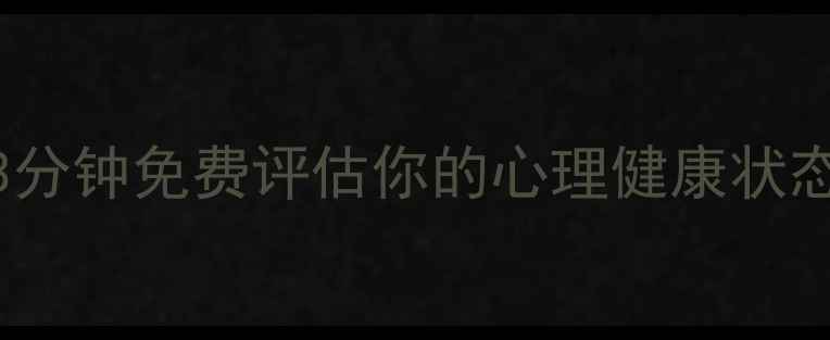 图片 🌱心理自测指南｜3分钟免费评估你的心理健康状态！附权威工具清单