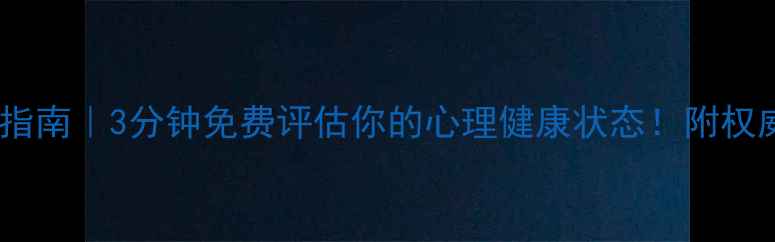 图片 🌱心理自测指南｜3分钟免费评估你的心理健康状态！附权威工具清单1