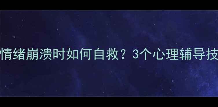 图片 🌱心理调节全攻略｜情绪崩溃时如何自救？3个心理辅导技巧让你快速走出低谷