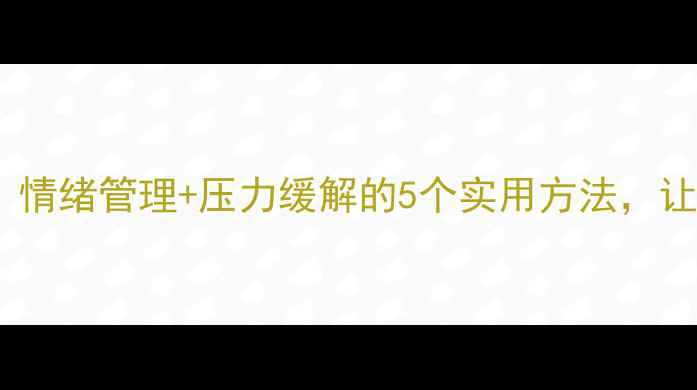 图片 🌱心理调节经验｜情绪管理+压力缓解的5个实用方法，让我从焦虑到自洽1