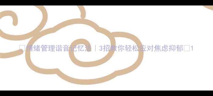 图片 🌱情绪管理谐音记忆法｜3招教你轻松应对焦虑抑郁🌱1