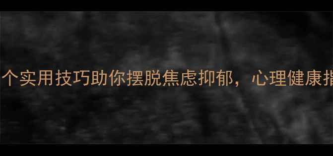 图片 🌱情绪自我调节：5个实用技巧助你摆脱焦虑抑郁，心理健康指南（附自救清单）