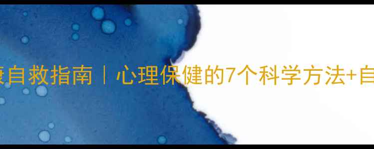 图片 🌱成年人心理健康自救指南｜心理保健的7个科学方法+自测表（收藏版）1