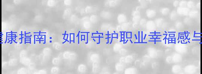 图片 🌱教师心理健康指南：如何守护职业幸福感与情绪能量？1