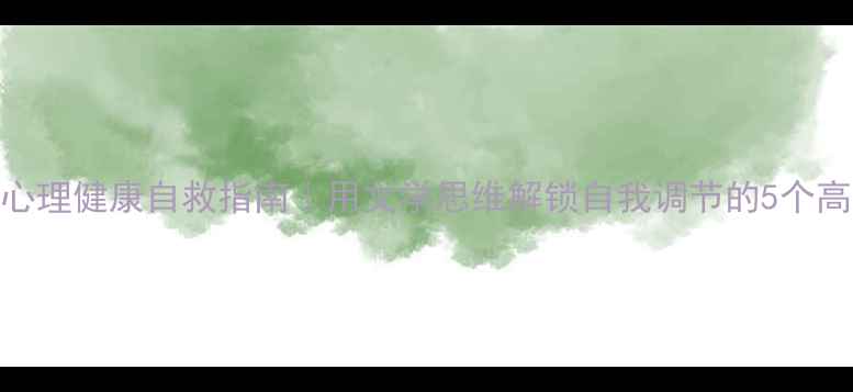 图片 🌱文科生心理健康自救指南｜用文学思维解锁自我调节的5个高阶技巧✨