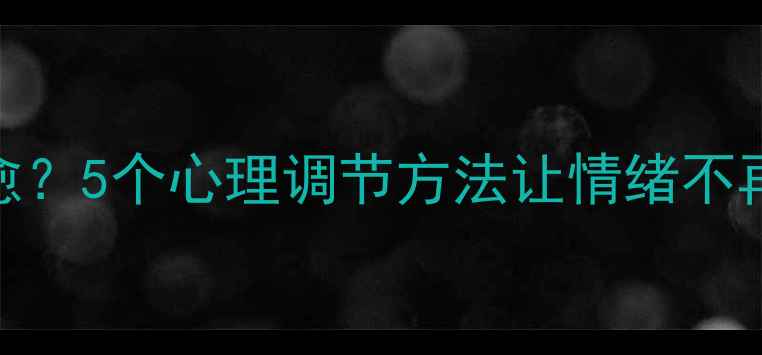 图片 🌱普通人如何自我疗愈？5个心理调节方法让情绪不再内耗（附实操指南）