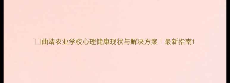 图片 🌱曲靖农业学校心理健康现状与解决方案｜最新指南1