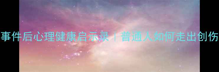 图片 🌱江歌事件后心理健康启示录｜普通人如何走出创伤阴影✨