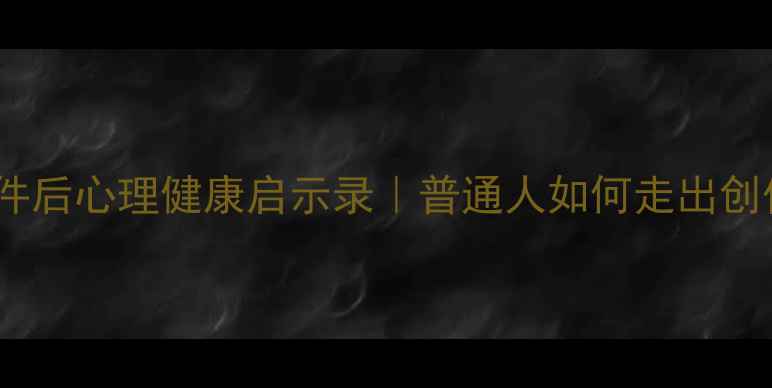 图片 🌱江歌事件后心理健康启示录｜普通人如何走出创伤阴影✨1